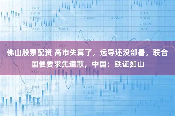 佛山股票配资 高市失算了，远导还没部署，联合国便要求先道歉，中国：铁证如山